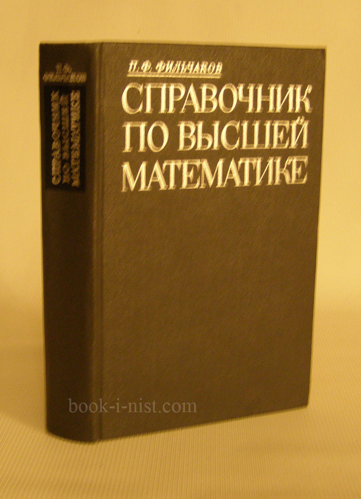 Фильчаков П.Ф. - Справочник по высшей математике (1974)