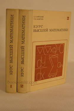 Фото: Фролов С.В., Шостак Р.Я. Курс высшей математики. В 2-х томах