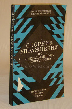 Фото: Шелковников Ф., Такайшвили К. Сборник упражнений по операционному исчислению