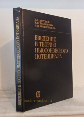 Фото: Антонов В.А., Тимошкова Е.И., Холшевников К.В. Введение в теорию ньютоновского потенциала