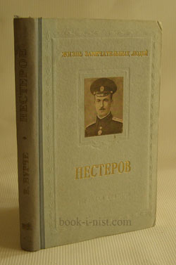 Фото: Бурче Е.Ф. Петр Николаевич Нестеров. 1887 - 1914