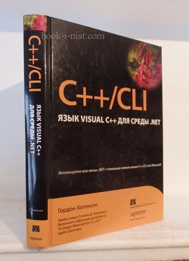 Фото: Хогенсон Г. C++/CLI язык VISUAL C++ для среды .NET