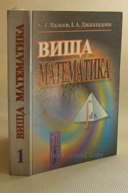 Фото: Валєєв К.Г., Джалладова І.А. Вища математика. У 2-х частинах. Ч. 1