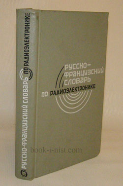 Фото: Горохов П. К. Русско-французский словарь по радиоэлектронике