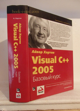 Фото: Хортон А. Visual C++ 2005. Базовый курс