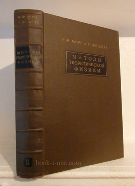 Фото: Морс Ф.М., Фешбах Г. Методы теоретической физики. В 2-х томах. Том II