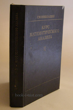 Фото: Никольский С.М. Курс математического анализа. В 2-х томах. Том 2