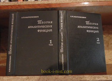 Фото: Маркушевич А.И. Теория аналитических функций. В 2-х томах
