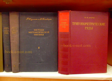 Фото: Курант Р., Гильберт Д. Методы математической физики. В двух томах