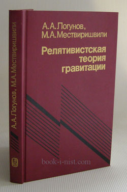 Фото: Логунов А.А., Мествиришвили М.А. Релятивистская теория гравитации