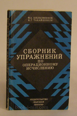 Фото: Шелковников Ф.А., Такайшвили К.Г. Сборник упражнений по операционному исчислению