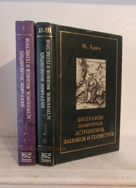 Фото: Араго Ф. Биографии знаменитых астрономов, физиков и геометров. 3 тома в 2-х книгах