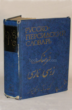 Фото: Восканян Г.А. Русско-персидский словарь