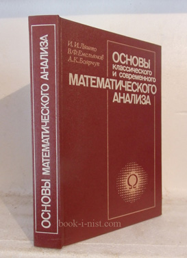 Фото: Ляшко И.И., Емельянов В.Ф., Боярчук А.К. Основы классического и современного математического анализа
