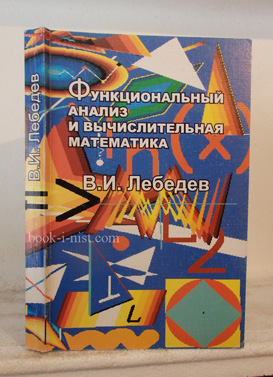 Фото: Лебедев В.И. Функциональный анализ и вычислительная математика
