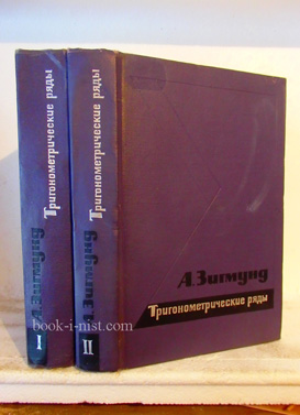 Фото: Зигмунд А. Тригонометрические ряды. В двух томах