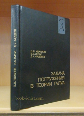 Фото: Ишханов В.В., Лурье Б.Б., Фаддеев Д.К. Задача погружения в теории Галуа