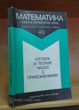 Фото: Манин Ю.И., Новиков С.П. Алгебра и теория чисел (с приложениями)