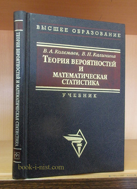 Фото: Колемаев В.А., Калинина В.Н. Теория вероятностей и математическая статистика
