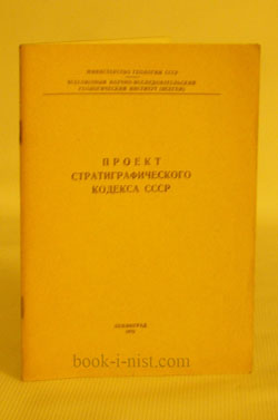 Фото:  Проект стратиграфического кодекса СССР