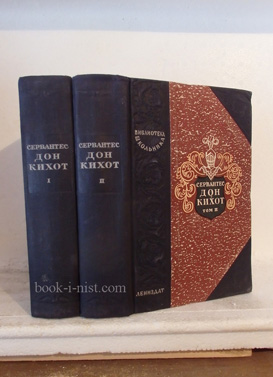 Фото: Сааведра Мигель де Сервантес Хитроумный идальго Дон Кихот Ламанческий. В двух томах