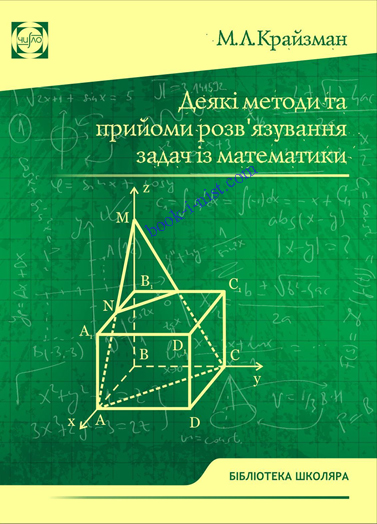 Фото: Крайзман М.Л. Деякі методи та прийоми розв’язування задач із математики
