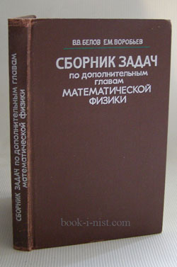 Фото: Белов В.В., Воробьев Е.М. Сборник задач по дополнительным главам математической физики