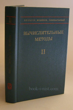 Фото: Крылов В.И., Бобков В.В., Монастырный П.И. Вычислительные методы. В двух томах. Т. 2