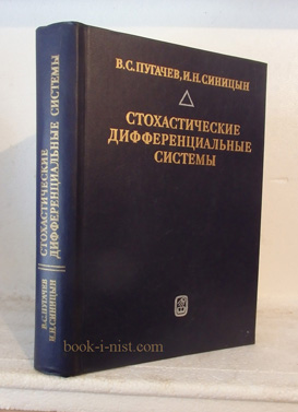 Фото: Пугачев В.С., Синицын И.Н. Стохастические дифференциальные системы