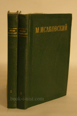 Фото: Исаковский М. Сочинения. В двух томах