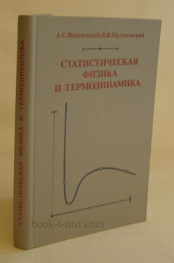 Фото: Василевский А.С., Мултановский В.В. Статистическая физика и термодинамика