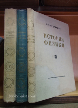 Фото: Кудрявцев П.С. История физики. В 3-х томах