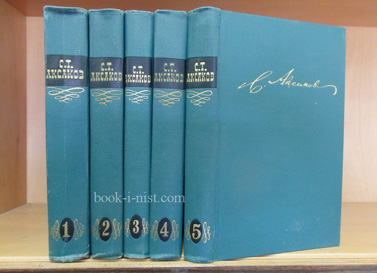 Фото: Аксаков С.Т. Собрание сочинений в 5 томах