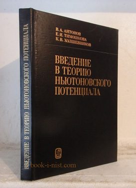 Фото: Антонов В.А., Тимошкова Е.И., Холшевников К.В. Введение в теорию ньютоновского потенциала