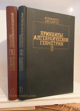Фото: Гриффитс Ф., Харрис Дж. Принципы алгебраической геометрии. В двух томах