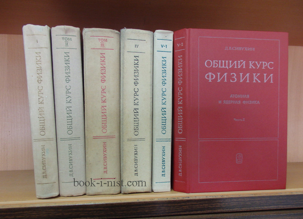 Фото: Сивухин Д.В. Общий курс физики. В пяти томах (шести книгах)