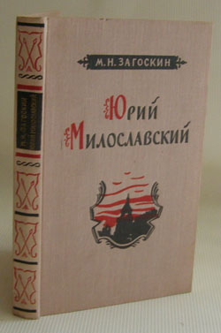 Фото: Загоскин М.Н. Юрий Милославский, или русские в 1612 году. Исторический роман в трех частях
