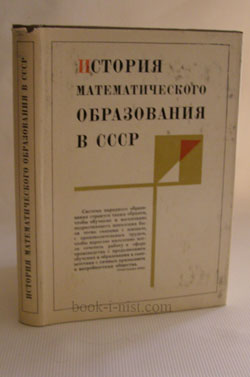 Фото: Штокало И.З. История математического образования в СССР