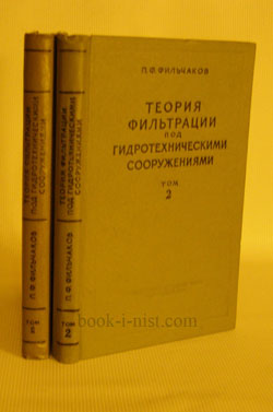 Фото: Фильчаков П.Ф. Теория фильтрации под гидротехническими сооружениями. В 2-х томах