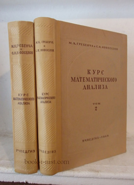 Фото: Гребенча М.К., Новоселов С.И. Курс математического анализа. В двух томах