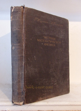 Фото: Курант Р., Гильберт Д. Методы математической физики. В двух томах. Том 1