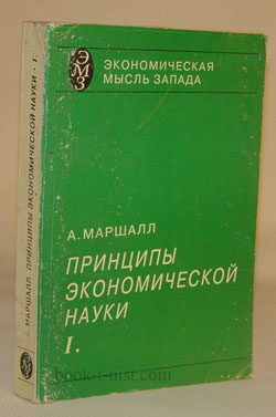 Фото: Маршалл А. Принципы экономической науки. В 3 томах. Книга первая