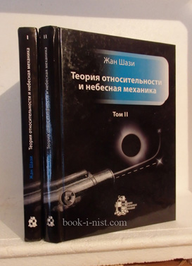 Фото: Шази Ж. Теория относительности и небесная механика. В двух томах