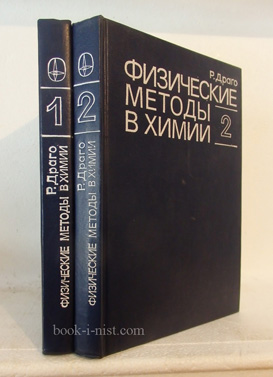 Фото: Драго Р. Физические методы в химии. В двух томах