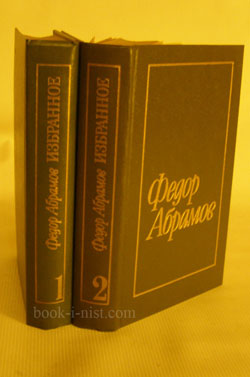 Фото: Абрамов Ф. Избранные произведения. В 2 томах