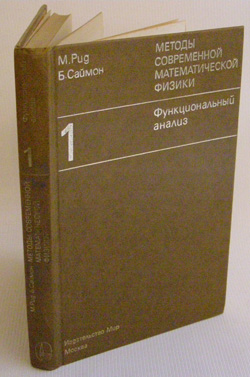 Фото: Рид М., Саймон Б. Методы современной математической физики. В 4-х томах. Том 1. Функциональный анализ