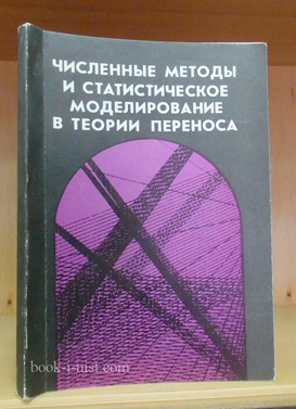 Фото: Михайлов Г.А. Численные методы и статистическое моделирование в теории переноса