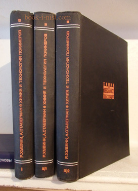 Фото: Хувинк Р., Ставерман А. Химия и технология полимеров. В 2-х томах, 3-х книгах
