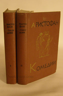 Фото: Аристофан Комедии. В двух томах