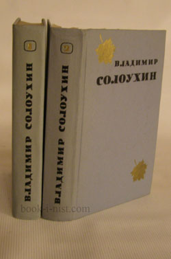Фото: Солоухин В. Избранные произведения. В двух томах